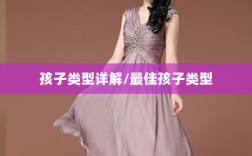 梦幻手游中最受欢迎的孩子类型详解，哪种孩子最佳？