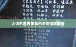 大话手游男鬼角色全面深度解析