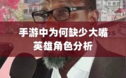 手游中为何缺少大嘴英雄角色分析