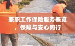 兼职工作保险服务概览，保障与安心同行，为您的工作保驾护航
