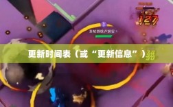 LOL手游206更新时间表，期待与惊喜的交汇时刻