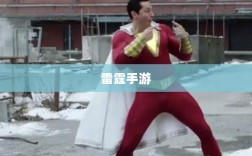 雷霆手游，无尽的游戏体验之旅