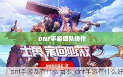 DNF手游团队协作探究，混团容易与否与挑战分析