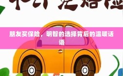 朋友选择保险，明智之举背后的暖心话语