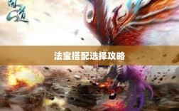 问道手游暴走法宝指南，最佳法宝搭配选择攻略