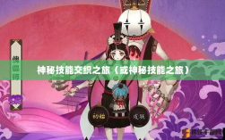 手游傀儡师，神秘技能交织之旅