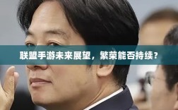 联盟手游未来展望，繁荣能否持续？