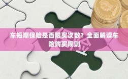 车短期保险购买次数有限制吗？车险购买规则深度解析