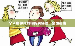 个人雇保姆保险购买指南，全面解析与攻略