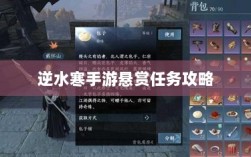逆水寒手游悬赏任务攻略大全，实战解析与策略探讨