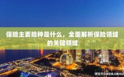 全面解析保险领域关键领域，主要险种介绍与概述