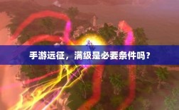 手游远征，满级是必要条件吗？
