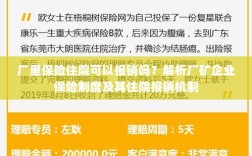厂矿企业保险制度解析，住院费用能否报销？
