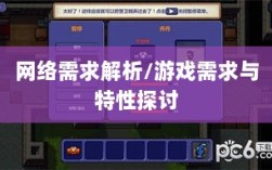 逃脱者手游网络需求解析，游戏需求与特性探讨