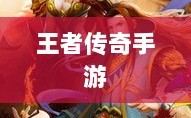 王者传奇手游，任务丰富多样，探索无限乐趣
