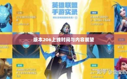 LOL手游更新计划揭秘，版本206上线时间表及内容展望