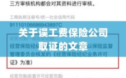 保险公司如何取证误工费赔偿？