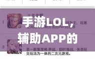 手游LOL，辅助APP的选择与应用策略