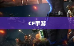 CF手游在iPad上的体验，优势与挑战