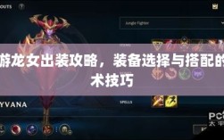 手游龙女出装攻略，装备选择与搭配的艺术技巧