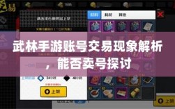 武林手游账号交易现象解析，能否卖号探讨