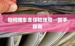 新手上路必备，撞车后如何走保险理赔流程？