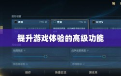 手游联盟高级设置探索，提升游戏体验的高级功能详解