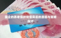 国企养老保险降低背后的原因探究及策略探讨