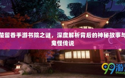 楚留香手游书院之谜，深度解析背后的神秘故事与鬼怪传说