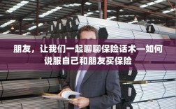 保险话术解析，如何说服自己和朋友购买保险
