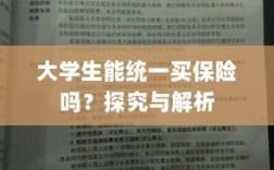大学生保险统一购买，探究与解析