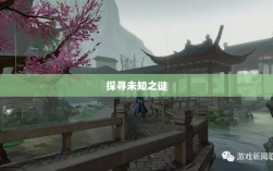 楚留香手游书院神秘探秘，探寻未知之谜，书院之中是否有鬼？
