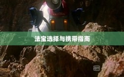 问道手游暴走法宝攻略，法宝选择与携带指南