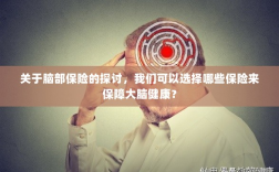 关于脑部保险的探讨，如何选择合适的保险保障大脑健康？