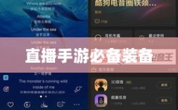 直播手游必备装备，如何选择最适合的耳机？