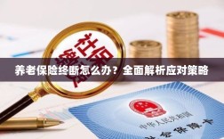 养老保险中断怎么办？全面指南助你应对困境