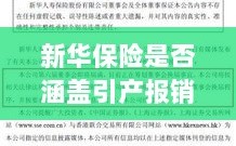新华保险是否覆盖引产报销？详细解读保险条款