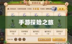 手游探险之旅，狩猎原野的组队魅力