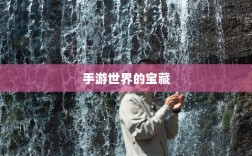 手游世界的宝藏，耐玩又值得探索的游戏推荐探索之旅开启！