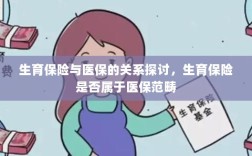生育保险与医保的关系解析，生育保险是否纳入医保范畴