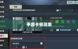手游生死卡顿现象深度解析，探究背后原因