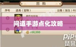 问道手游点化攻略，深度解析与策略建议