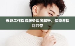 兼职工作保险服务深度解析，保障与福利的双重护航
