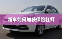 新车保险杠灯加装指南