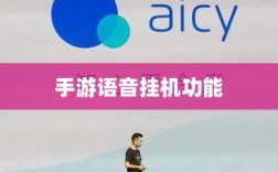 手游语音挂机功能的探索与实践，提升游戏体验的新途径