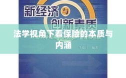 法学视角下的保险本质与内涵探究