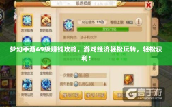 梦幻手游69级赚钱攻略，游戏经济轻松玩转，轻松获利！