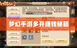 梦幻手游多开赚钱秘籍，打造游戏财富帝国之路