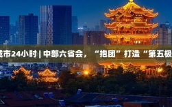 中部六省会联手打造城市第五极，24小时不停歇的抱团发展之路