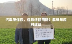 汽车脱保后，保险效力解析及应对建议